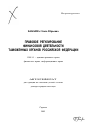 Правовое регулирование финансовой деятельности таможенных органов Российской Федерации тема автореферата диссертации по юриспруденции