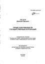 Право собственности государственных корпораций тема автореферата диссертации по юриспруденции