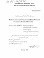 Правовой режим имущества организаций потребительской кооперации в Российской Федерации тема диссертации по юриспруденции