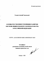 Основы построения и тенденции развития системы избирательного законодательства в Российской Федерации тема автореферата диссертации по юриспруденции