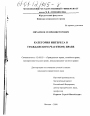 Категория интереса в гражданском (частном) праве тема диссертации по юриспруденции