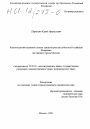 Конституционно-правовые основы законотворчества субъектов Российской Федерации тема диссертации по юриспруденции