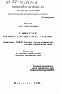 Взаимосвязь объекта и мотива преступления тема диссертации по юриспруденции