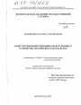 Конституционные принципы федеративного устройства российского государства тема диссертации по юриспруденции