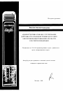 Административно-правовое регулирование деятельности органов внутренних дел в сфере обеспечения общественной безопасности в Российской Федерации тема автореферата диссертации по юриспруденции