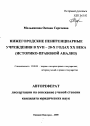 Нижегородские пенитенциарные учреждения в XVII - 20-х годах XX века тема автореферата диссертации по юриспруденции