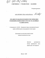 Механизм гражданско-правового регулирования отношений, возникающих в результате аварийных разливов нефти тема диссертации по юриспруденции