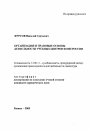 Организация и правовые основы деятельности учебных центров ФСИН России тема автореферата диссертации по юриспруденции