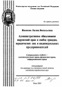 Административное обжалование нарушений прав и свобод граждан, юридических лиц и индивидуальных предпринимателей тема автореферата диссертации по юриспруденции