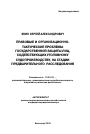 Правовые и организационно-тактические проблемы государственной защиты лиц, содействующих уголовному судопроизводству, на стадии предварительного расследования тема автореферата диссертации по юриспруденции