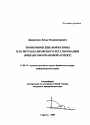 Экономические нормативы как метод банковского регулирования тема автореферата диссертации по юриспруденции