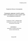 Гражданско-правовые способы защиты права собственности и иных вещных прав на недвижимое имущество тема автореферата диссертации по юриспруденции