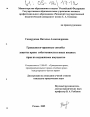 Гражданско-правовые способы защиты права собственности и иных вещных прав на недвижимое имущество тема диссертации по юриспруденции