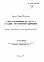 Концепция правового статуса субъекта Российской Федерации тема автореферата диссертации по юриспруденции