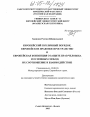 Европейский публичный порядок, европейское правовое пространство и Европейская конвенция о защите прав человека и основных свобод тема диссертации по юриспруденции