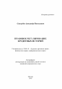 Правовое регулирование кредитных историй тема автореферата диссертации по юриспруденции
