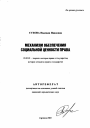 Механизм обеспечения социальной ценности права тема автореферата диссертации по юриспруденции