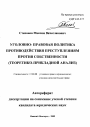 Уголовно-правовая политика противодействия преступлениям против собственности тема автореферата диссертации по юриспруденции