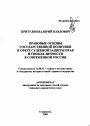 Правовые основы государственной политики в сфере судебной защиты прав и свобод личности в современной России тема автореферата диссертации по юриспруденции