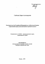 Законодательство Российской Федерации и ее субъектов об охране окружающей среды тема автореферата диссертации по юриспруденции