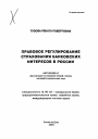 Правовое регулирование страхования банковских интересов в России тема автореферата диссертации по юриспруденции