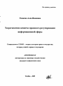 Теоретические аспекты правового регулирования информационной сферы тема автореферата диссертации по юриспруденции