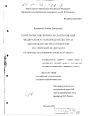 Теоретические вопросы соотношения федерального законодательства и законодательства субъектов Российской Федерации тема диссертации по юриспруденции