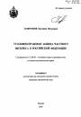 Уголовно-правовая защита частного интереса в Российской Федерации тема автореферата диссертации по юриспруденции