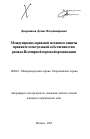 Международно-правовой механизм защиты прав интеллектуальной собственности в рамках Всемирной торговой организации тема автореферата диссертации по юриспруденции