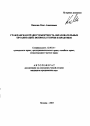 Гражданская правосубъектность образовательных организаций: вопросы теории и практики тема автореферата диссертации по юриспруденции