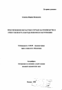 Предупреждение несчастных случаев на производстве и ответственность работодателя при их наступлении тема автореферата диссертации по юриспруденции