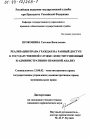 Реализация права граждан на равный доступ к государственной службе тема диссертации по юриспруденции