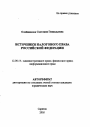 Источники налогового права Российской Федерации тема автореферата диссертации по юриспруденции