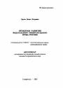Проблемы развития федерального избирательного права России тема автореферата диссертации по юриспруденции