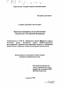 Правовые принципы налогообложения имущества в Российской Федерации тема диссертации по юриспруденции