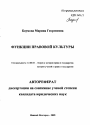 Функции правовой культуры тема автореферата диссертации по юриспруденции