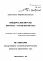 Юридические версии: вопросы теории и практики тема автореферата диссертации по юриспруденции