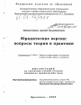 Юридические версии: вопросы теории и практики тема диссертации по юриспруденции