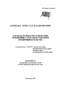 Законодательная регламентация отношений с участием субъектов предпринимательства тема автореферата диссертации по юриспруденции