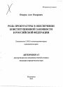 Роль прокуратуры в обеспечении конституционной законности в Российской Федерации тема автореферата диссертации по юриспруденции