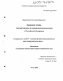 Правовые основы государственных и муниципальных расходов в Российской Федерации тема диссертации по юриспруденции