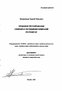 Правовое регулирование слияния и поглощения компаний по праву ЕС тема автореферата диссертации по юриспруденции