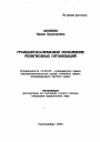 Гражданско-правовое положение религиозных организаций тема автореферата диссертации по юриспруденции