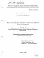 Правовое регулирование иностранных инвестиций в субъектах Российской Федерации тема диссертации по юриспруденции