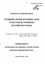 Муниципальные правовые акты в системе источников российского права тема автореферата диссертации по юриспруденции