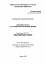 Обычное право в российской правовой жизни тема автореферата диссертации по юриспруденции