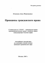 Принципы гражданского права тема автореферата диссертации по юриспруденции