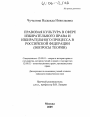 Правовая культура в сфере избирательного права и избирательного процесса в Российской Федерации тема диссертации по юриспруденции