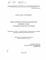 Дискуссионные проблемы доказывания виновности лиц по должностным преступлениям тема диссертации по юриспруденции