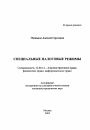 Специальные налоговые режимы тема автореферата диссертации по юриспруденции